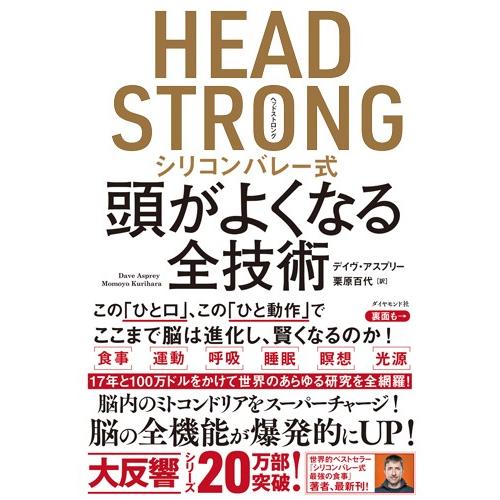 ＨＥＡＤ　ＳＴＲＯＮＧ　シリコンバレー式頭がよくなる全技術 / Ｄ．アスプリー　著｜books-ogaki