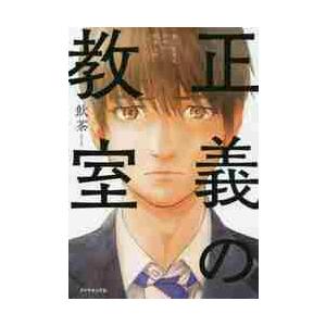 正義の教室 善く生きるための哲学入門 / 飲茶 著 : 京都 大垣書店 