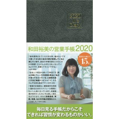 和田裕美の営業手帳グレー　２０ / 和田　裕美　著｜books-ogaki