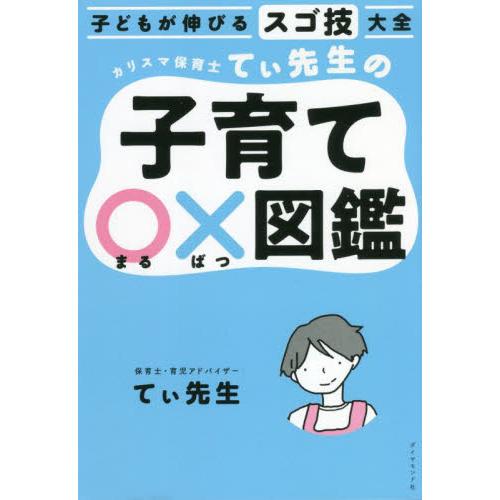 カリスマ保育士てぃ先生の子育て〇×図鑑 / てぃ先生　著 | 