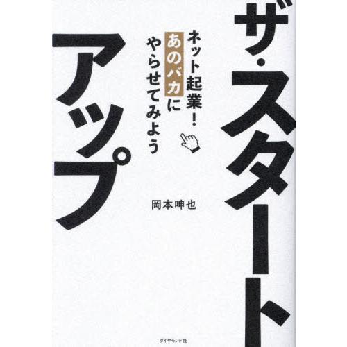 ザ・スタートアップ ネット起業！あのバカにやらせてみよう / 岡本呻也 