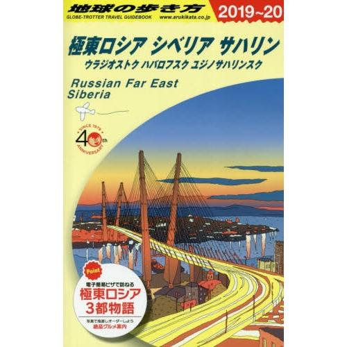 極東ロシア　シベリア　サハリン　改１４ / 地球の歩き方編集室｜books-ogaki