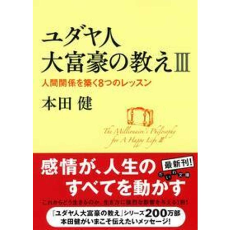 ユダヤ人大富豪の教え ３ 人間関係を 本田 健 著 京都 大垣書店オンライン 通販 Paypayモール