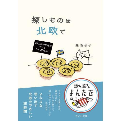 探しものは北欧で / 森百合子