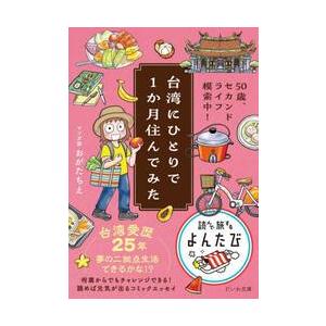 台湾にひとりで１か月住んでみた / おがたちえ | 