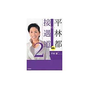 平林都の接遇道　とっつきやすい人になるために　２ / 平林　都　著｜books-ogaki