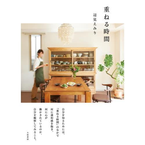 重ねる時間 お洒落 辺見 えみり 著