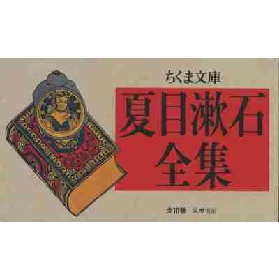 夏目漱石全集 ちくま文庫 10巻セット : 京都 大垣書店オンライン