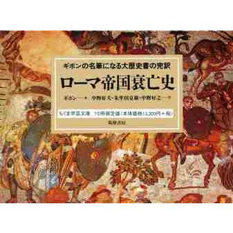 ローマ帝国衰亡史 全10巻 / エドワード・ギボン : 京都 大垣書店