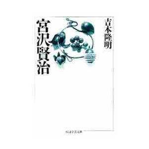 吉本隆明 宮沢賢治（ちくま学芸文庫の本）｜学術、教養文庫｜文芸 | 本