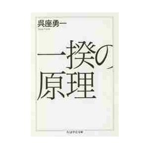 一揆の原理 呉座 勇一 著 京都 大垣書店オンライン 通販 Paypayモール