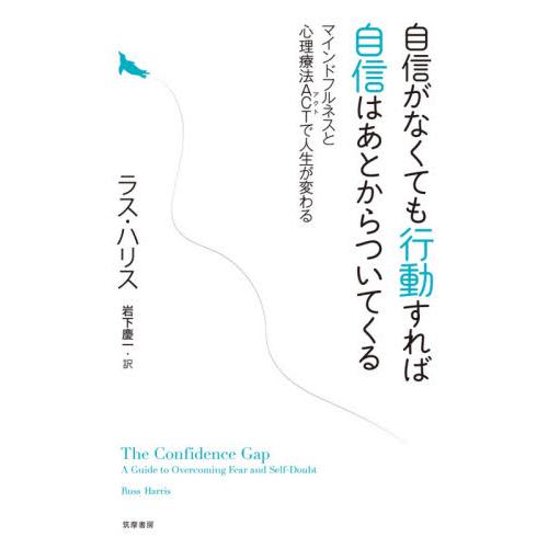 自信がなくても行動すれば自信はあとからついてくる マインドフルネスと心理療法ａｃｔで人生が変わる ｒ ハリス 特価 著