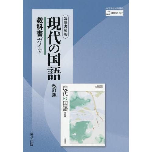 現国143−902 教科書ガイド 筑摩書 / 翔文社 : 京都 大垣書店