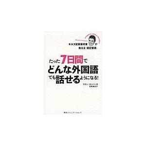 たった７日間でどんな外国語でも話せるようになる！　ギネス記録保持者が教える「超記憶術」 / ラモン・カンパーヨ／著　宮崎真紀／訳｜books-ogaki