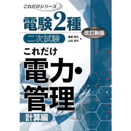 これだけ電力・管理 計算編 改訂新版 / 重藤 貴也 著 : 京都 大垣書店