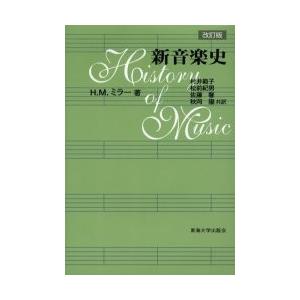 新音楽史 / Ｈ．Ｍ．ミラー／著　村井範子／〔ほか〕共訳｜books-ogaki