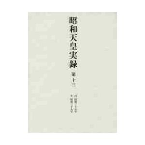 昭和天皇実録 第１３