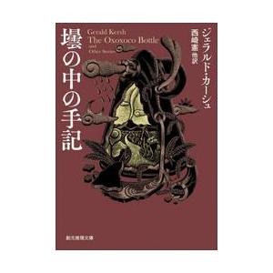 壜の中の手記 / ジェラルド・カーシュ | 