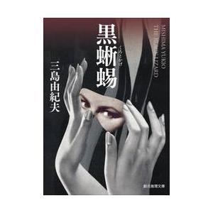 黒蜥蜴 / 三島由紀夫 | 