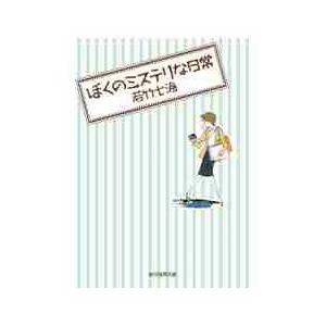 ぼくのミステリな日常 / 若竹 七海 : 京都 大垣書店オンライン - 通販 