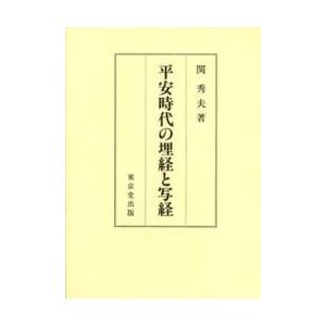 平安時代の埋経と写経 / 関秀夫／著