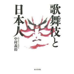 歌舞伎と日本人 / 中村　義裕　著｜books-ogaki