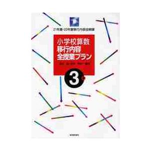 小学校算数移行内容全授業プラン ２１年度 ２２年度移行内容全網羅 ３