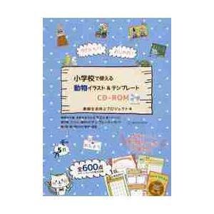 かわいい おしゃれ 小学校で使える動物イラスト テンプレートｃｄ ｒｏｍ 教師生活向上プロジェ 京都 大垣書店オンライン 通販 Paypayモール