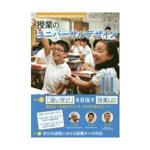 授業のユニバーサルデザイン　教科教育に特別支援教育の視点を取り入れる　Ｖｏｌ．１１ / 桂　聖　他編著｜books-ogaki