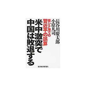 米中激突で中国は敗退する　南シナ海での習近平の誤算 / 長谷川　慶太郎　著｜books-ogaki