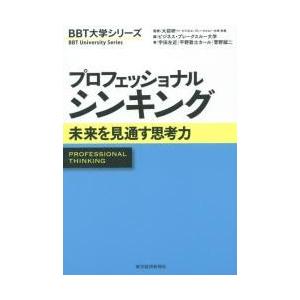 プロフェッショナルシンキング　未来を見通す思考力 / 大前　研一　監修｜books-ogaki