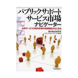 パブリックサポートサービス市場ナビゲーター　公共サービス５兆円市場の民間開放がはじまる / 野村総合研究所パブリックサポートサービス研究会／著｜books-ogaki