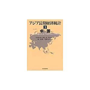 アジア長期経済統計　３ / 尾高煌之助／監修　斎藤修／監修　深尾京司／監修