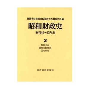 昭和財政史　昭和４９?６３年度　第３巻 / 財務省財務総合政策研究所財政史室／編｜books-ogaki