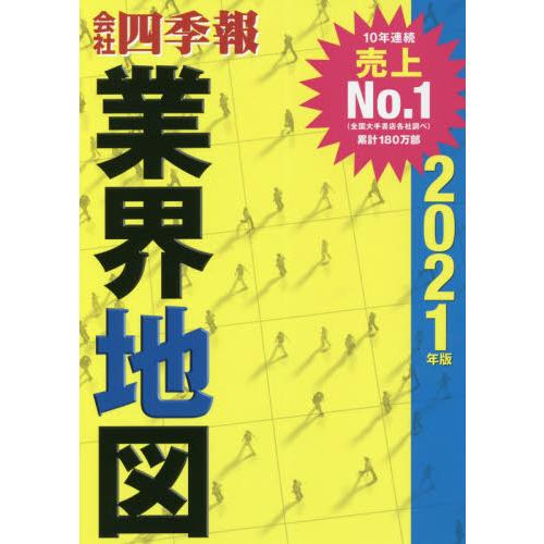 会社四季報業界地図　２０２１年版｜books-ogaki