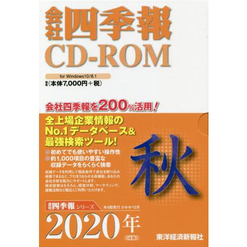 ＣＤ−ＲＯＭ　会社四季報　２０２０年秋｜books-ogaki