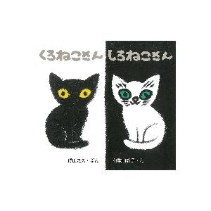 くろねこさんしろねこさん / 得田 之久 ぶん : 京都 大垣書店 