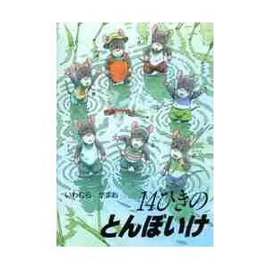 14ひきのとんぼいけ / いわむらかずお : 京都 大垣書店オンライン