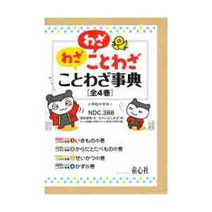 残りわずか わざわざことわざことわざ事典 ４巻セット 在庫あり 即納 Turningheadskennel Com