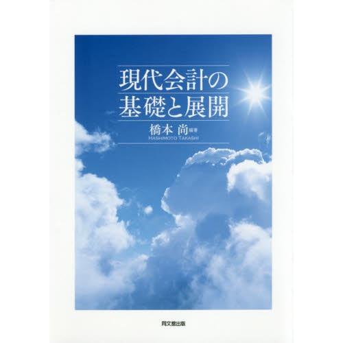 現代会計の基礎と展開 / 橋本　尚　編著｜books-ogaki