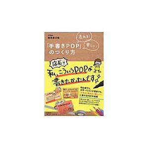 手書きPOP」のつくり方 売れる！楽しい！ / 増澤 美沙緒 著 : 京都