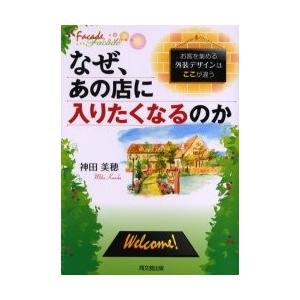 なぜ、あの店に入りたくなるのか　お客を集める外装デザインはここが違う / 神田　美穂　著｜books-ogaki