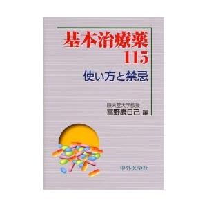 基本治療薬１１５　使い方と禁忌 / 富野康日己／編｜books-ogaki