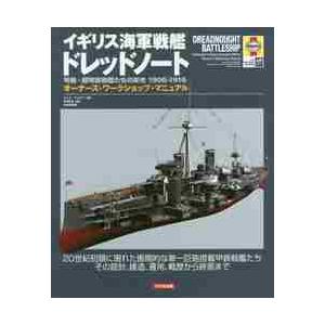 イギリス海軍戦艦ドレッドノート弩級・超弩級戦艦たちの栄光1906