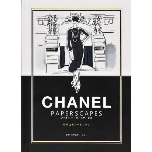 CHANEL アートブック シャネルペーパースケープス 切り抜きアートブック / エマ・バクスター