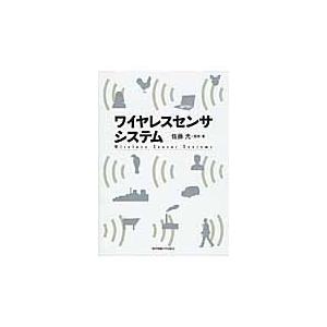 ワイヤレスセンサシステム / 佐藤　光　監修・著｜books-ogaki