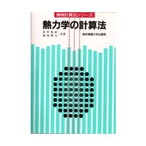 熱力学の計算法 / 越後　雅夫　他｜books-ogaki