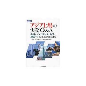 アジア上場の実務Q&A 香港・シンガポール・台湾・韓国・タイの株式 アジア上場の実務Q&A 香港・シンガポール・台湾・韓国・タイの株式
