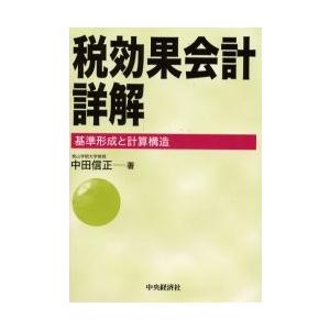 税効果会計詳解　基準形成と計算構造 / 中田信正／著｜books-ogaki