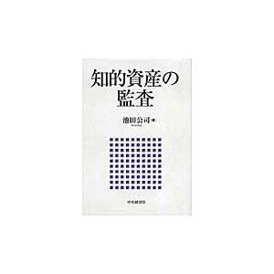 知的資産の監査 / 池田公司／著｜books-ogaki